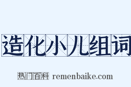 造化小儿组词是什么意思的图片
